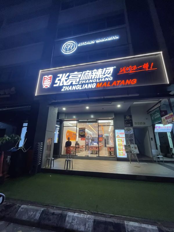 家常麻辣烫的灵魂配方手册