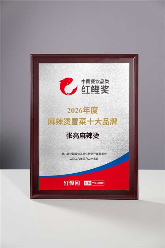 红鲤奖加冕张亮麻辣烫，见证品牌硬核实力