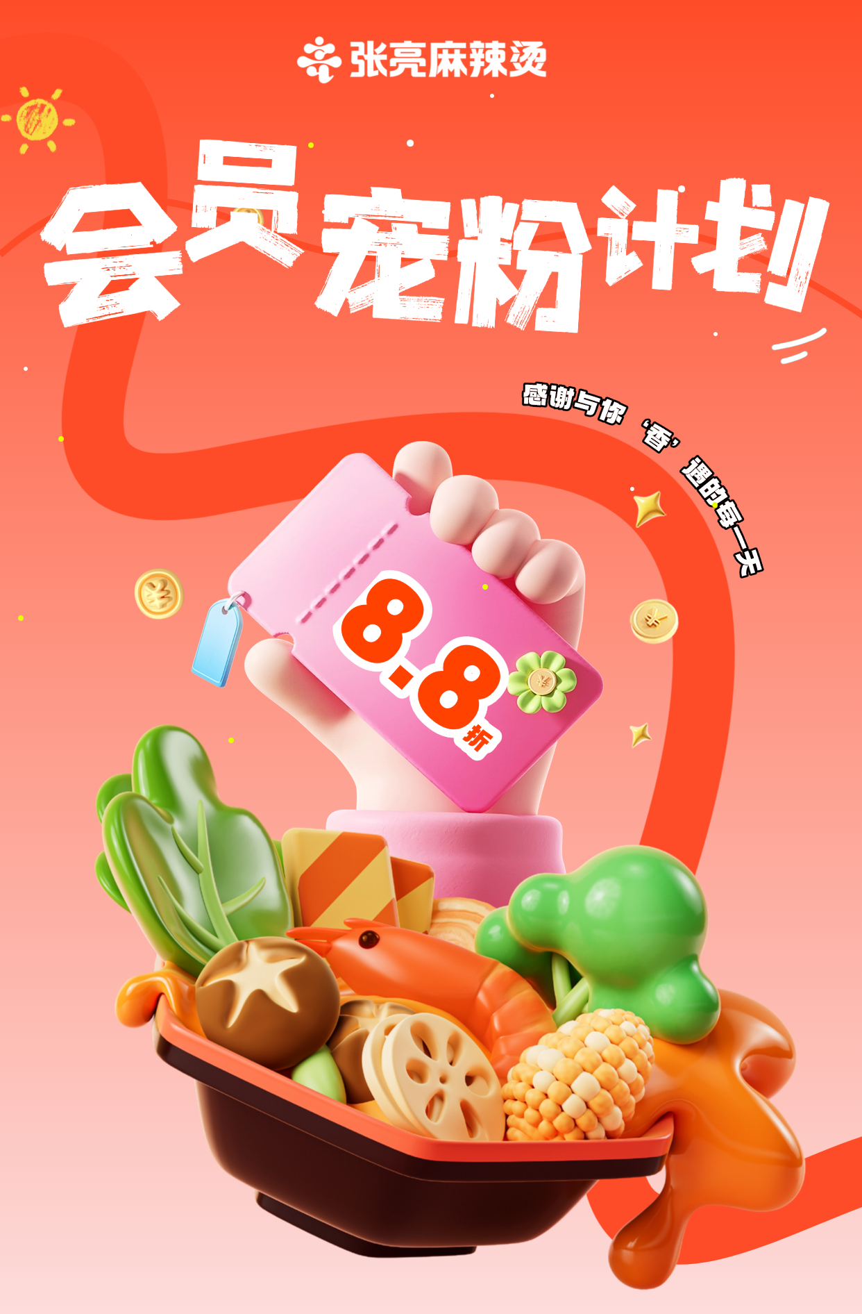 张亮麻辣烫全体亮粉，快来领取你的专属会员福利！