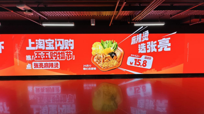 张亮麻辣烫与淘宝闪购联动：五五购物节期间的餐饮惠民活动