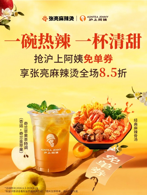 沪上张亮麻辣烫社媒图.jpg