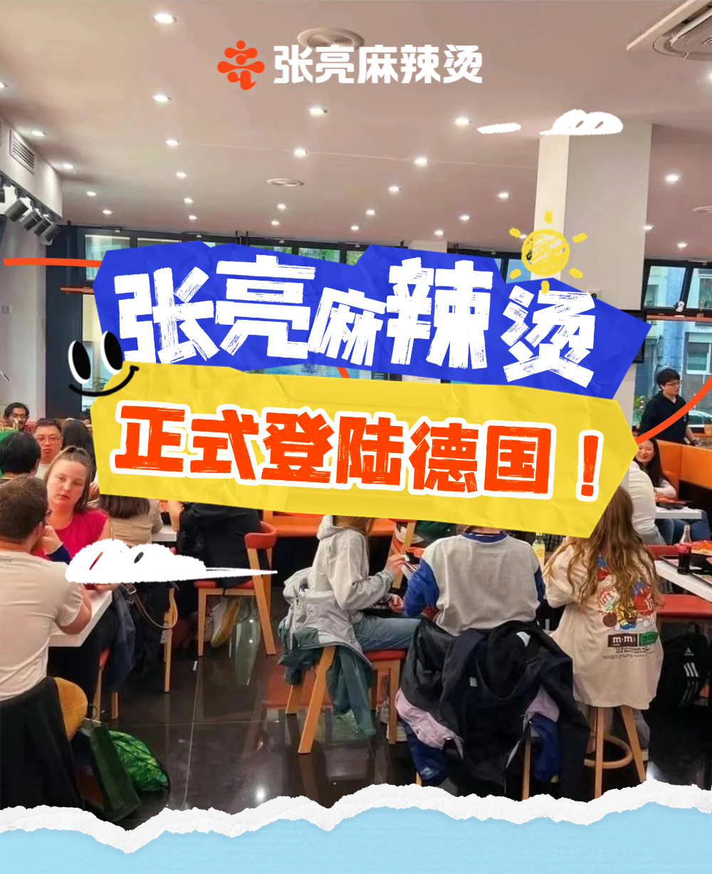 张亮麻辣烫在德国连开三城，欧洲中餐市场正在发生什么变化