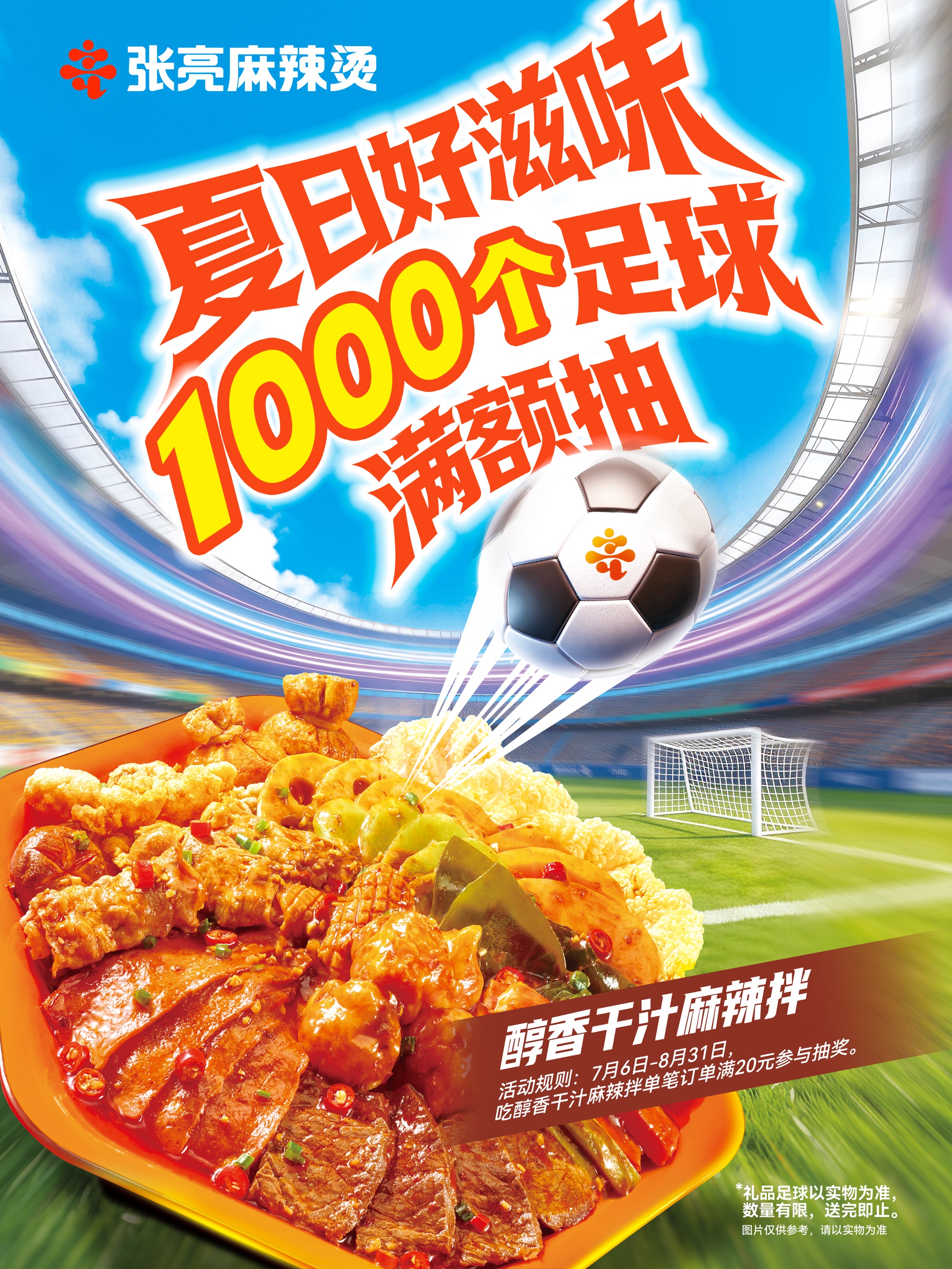 张亮麻辣烫夏日福利开启！吃醇香干汁麻辣拌，1000个足球等你来抽