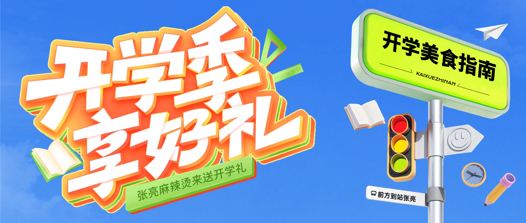 开学教育秋季开学季营销公众号封面首图.png
