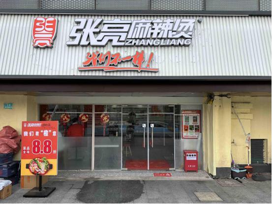 张亮麻辣烫2023新店开业