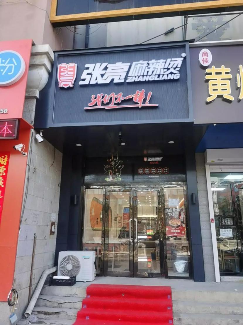 张亮麻辣烫加盟商之周周开新店