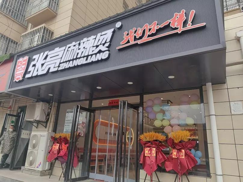 张亮麻辣烫3月新店加盟