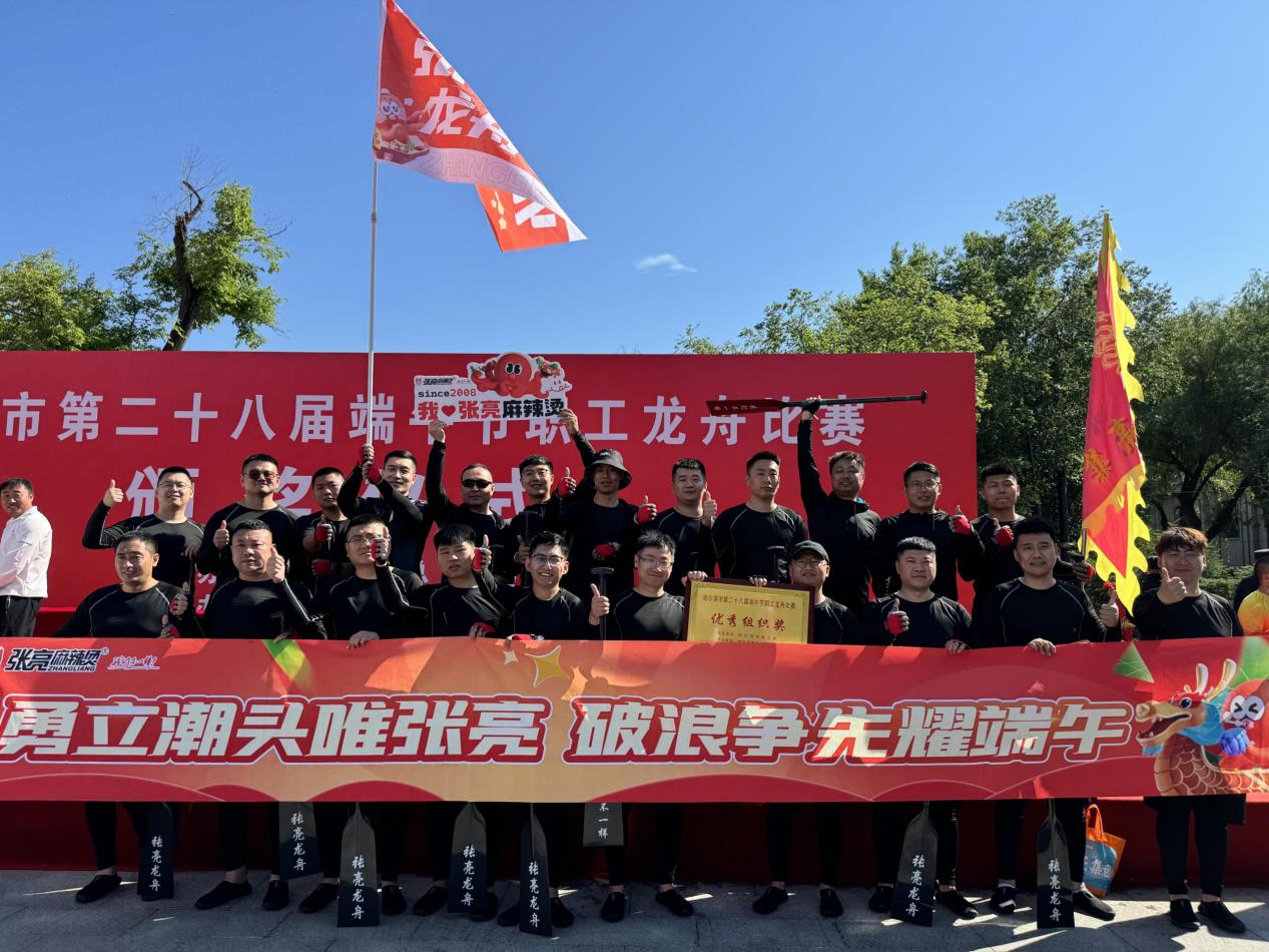 逐浪争先，张亮麻辣烫龙舟竞渡松花江