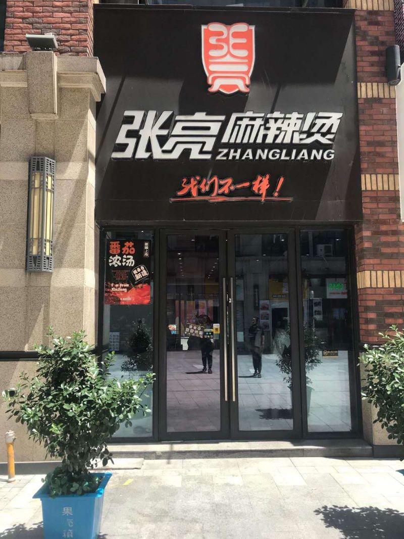 张亮麻辣烫加盟市场前景如何