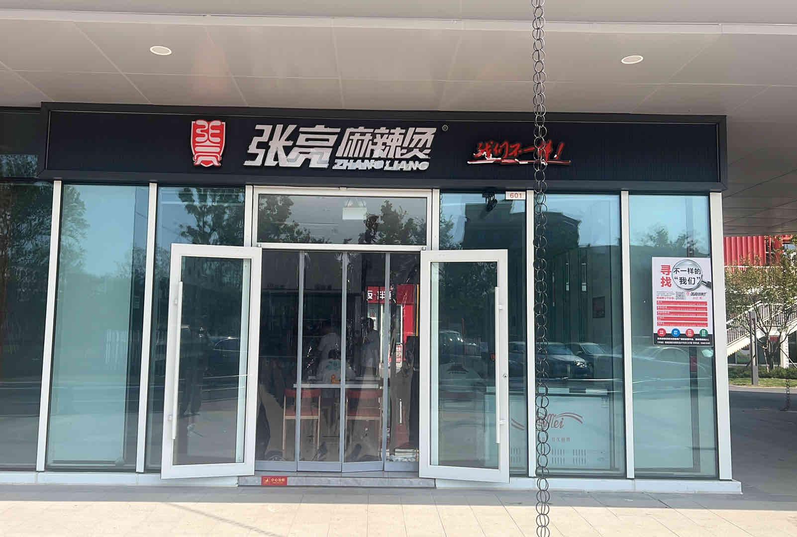 开一家张亮麻辣烫的加盟店