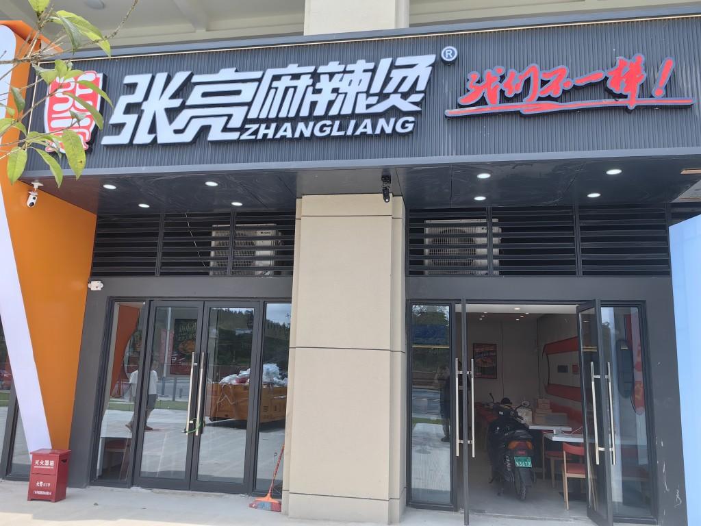 开一家张亮麻辣烫的加盟店
