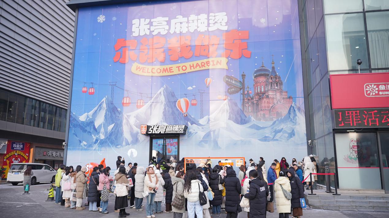 张亮麻辣烫“尔滨我做东”掀起元旦热潮，年轻群体反响热烈