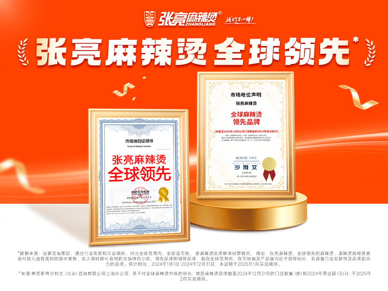 张亮麻辣烫，全球领先的麻辣烫