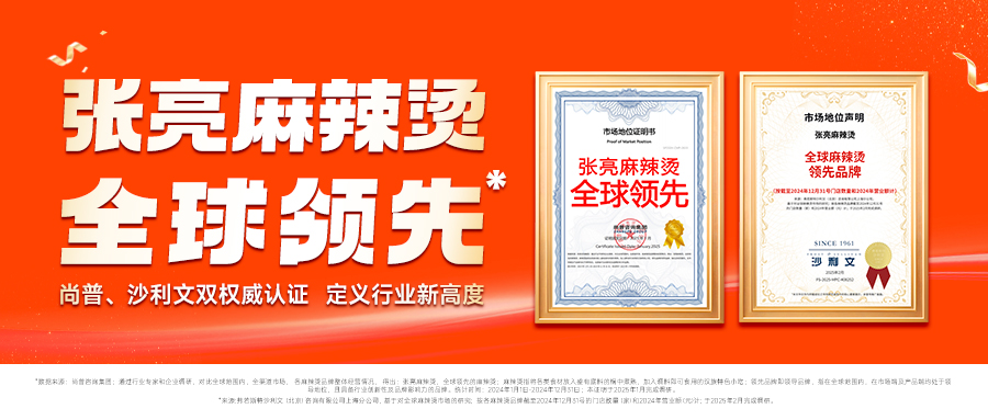 张亮麻辣烫17周年：一碗热辣暖世界，创新步履永不停
