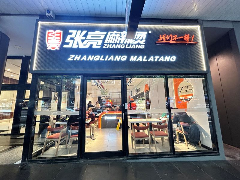 麻辣烫加盟费用解析与张亮品牌前景观察