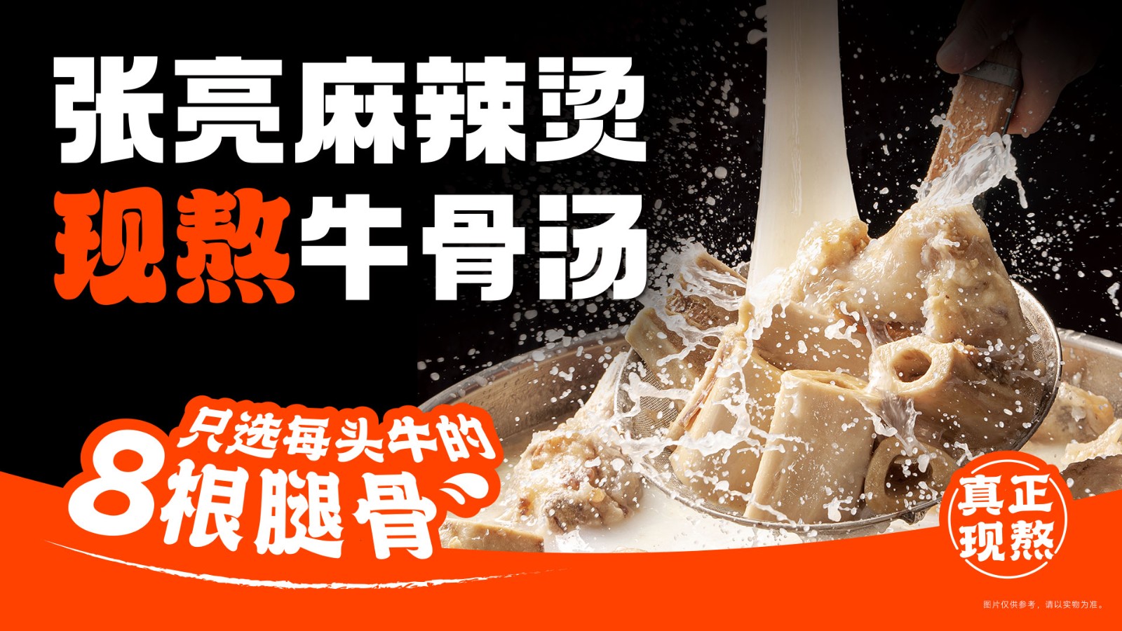 现熬骨汤,暖透寒冬 | 冬天第一碗就吃张亮麻辣烫 现熬骨汤,暖透寒冬 | 冬天第一碗就吃张亮麻辣烫