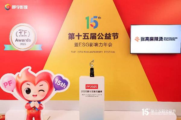 张亮麻辣烫亮相第十五届公益节，荣膺“2025企业社会责任行业典范奖”