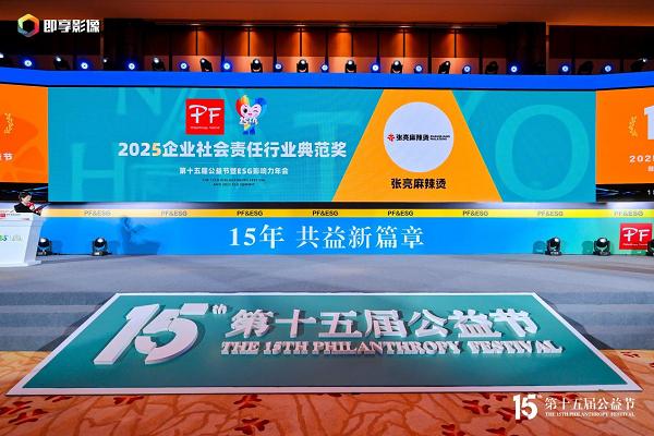 张亮麻辣烫亮相第十五届公益节，荣膺“2025企业社会责任行业典范奖”